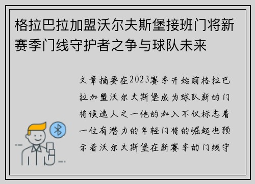格拉巴拉加盟沃尔夫斯堡接班门将新赛季门线守护者之争与球队未来 格拉巴拉加盟沃尔夫斯堡接班门将新赛季门线守护者之争与球队未来