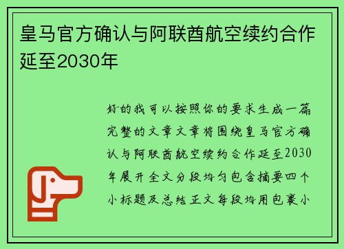 皇马官方确认与阿联酋航空续约合作延至2030年