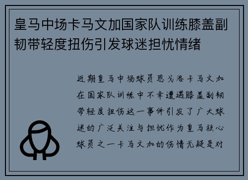 皇马中场卡马文加国家队训练膝盖副韧带轻度扭伤引发球迷担忧情绪