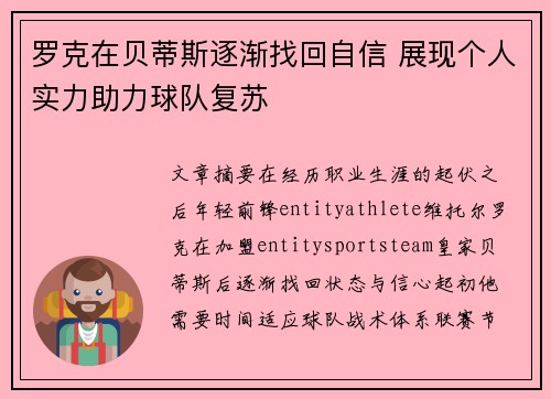 罗克在贝蒂斯逐渐找回自信 展现个人实力助力球队复苏 罗克在贝蒂斯逐渐找回自信 展现个人实力助力球队复苏