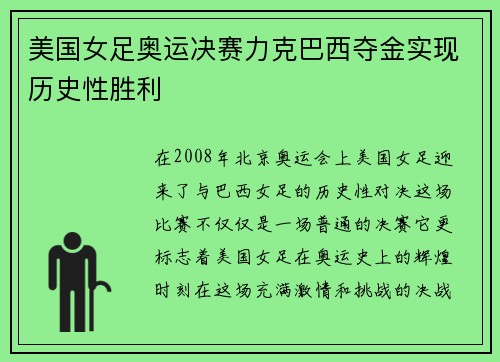 美国女足奥运决赛力克巴西夺金实现历史性胜利