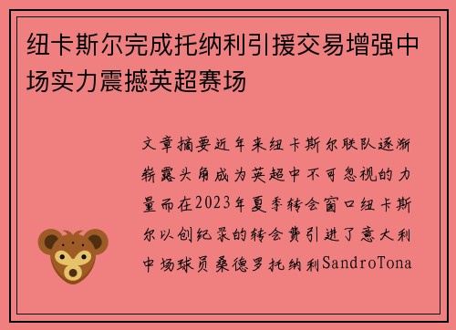 纽卡斯尔完成托纳利引援交易增强中场实力震撼英超赛场 纽卡斯尔完成托纳利引援交易增强中场实力震撼英超赛场