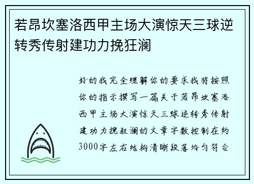 若昂坎塞洛西甲主场大演惊天三球逆转秀传射建功力挽狂澜 若昂坎塞洛西甲主场大演惊天三球逆转秀传射建功力挽狂澜