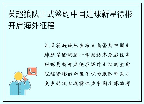 英超狼队正式签约中国足球新星徐彬开启海外征程 英超狼队正式签约中国足球新星徐彬开启海外征程