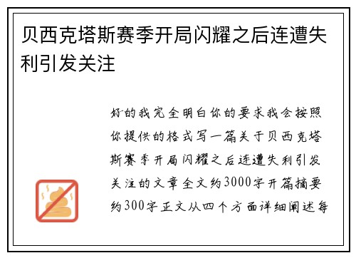 贝西克塔斯赛季开局闪耀之后连遭失利引发关注 贝西克塔斯赛季开局闪耀之后连遭失利引发关注