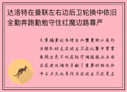 达洛特在曼联左右边后卫轮换中依旧全勤奔跑勤勉守住红魔边路尊严