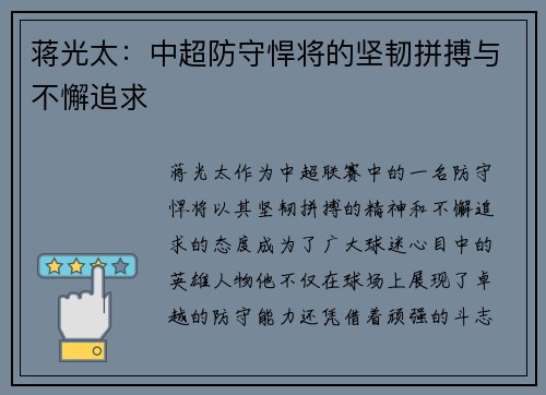 蒋光太:中超防守悍将的坚韧拼搏与不懈追求 蒋光太:中超防守悍将的坚韧拼搏与不懈追求