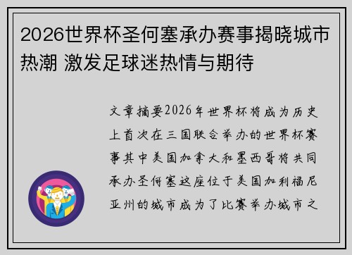 2026世界杯圣何塞承办赛事揭晓城市热潮 激发足球迷热情与期待 2026世界杯圣何塞承办赛事揭晓城市热潮 激发足球迷热情与期待