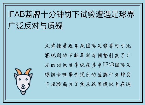 IFAB蓝牌十分钟罚下试验遭遇足球界广泛反对与质疑 IFAB蓝牌十分钟罚下试验遭遇足球界广泛反对与质疑
