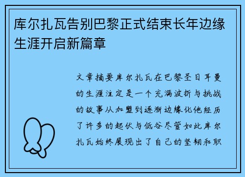 库尔扎瓦告别巴黎正式结束长年边缘生涯开启新篇章 库尔扎瓦告别巴黎正式结束长年边缘生涯开启新篇章