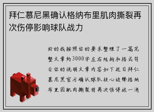 拜仁慕尼黑确认格纳布里肌肉撕裂再次伤停影响球队战力 拜仁慕尼黑确认格纳布里肌肉撕裂再次伤停影响球队战力