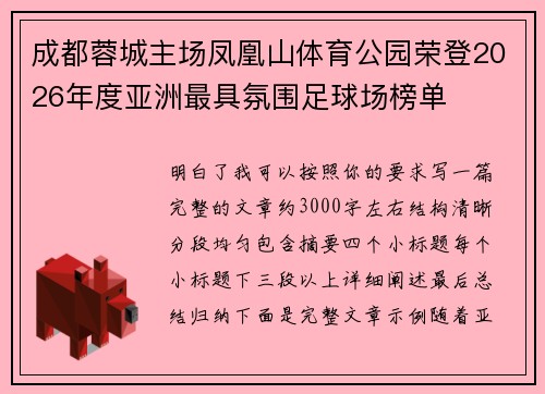 成都蓉城主场凤凰山体育公园荣登2026年度亚洲最具氛围足球场榜单 成都蓉城主场凤凰山体育公园荣登2026年度亚洲最具氛围足球场榜单