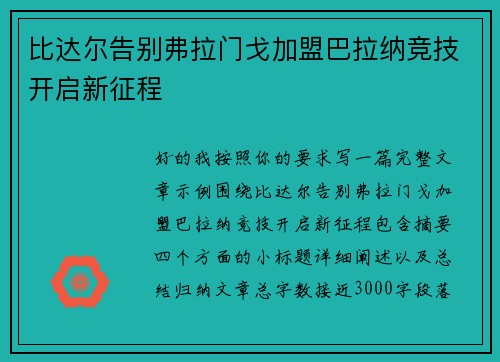 比达尔告别弗拉门戈加盟巴拉纳竞技开启新征程 比达尔告别弗拉门戈加盟巴拉纳竞技开启新征程