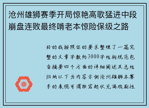 沧州雄狮赛季开局惊艳高歌猛进中段崩盘连败最终啃老本惊险保级之路 沧州雄狮赛季开局惊艳高歌猛进中段崩盘连败最终啃老本惊险保级之路