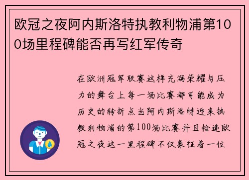 欧冠之夜阿内斯洛特执教利物浦第100场里程碑能否再写红军传奇 欧冠之夜阿内斯洛特执教利物浦第100场里程碑能否再写红军传奇