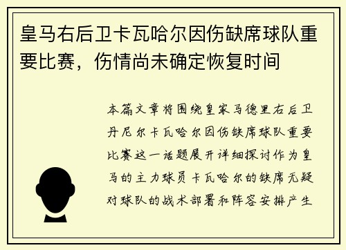 皇马右后卫卡瓦哈尔因伤缺席球队重要比赛,伤情尚未确定恢复时间 皇马右后卫卡瓦哈尔因伤缺席球队重要比赛,伤情尚未确定恢复时间