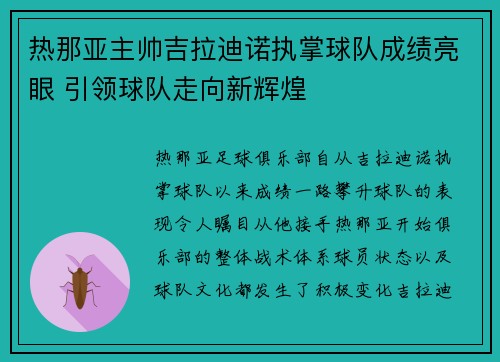 热那亚主帅吉拉迪诺执掌球队成绩亮眼 引领球队走向新辉煌 热那亚主帅吉拉迪诺执掌球队成绩亮眼 引领球队走向新辉煌