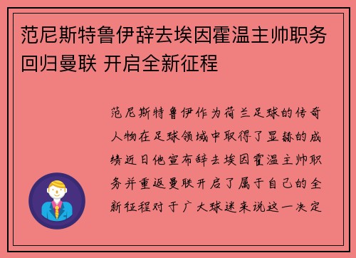 范尼斯特鲁伊辞去埃因霍温主帅职务回归曼联 开启全新征程 范尼斯特鲁伊辞去埃因霍温主帅职务回归曼联 开启全新征程