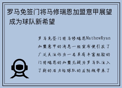 罗马免签门将马修瑞恩加盟意甲展望 成为球队新希望 罗马免签门将马修瑞恩加盟意甲展望 成为球队新希望