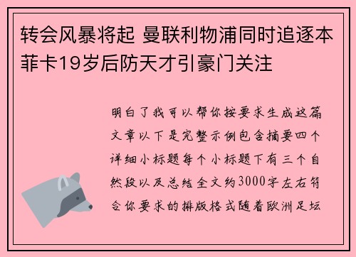 转会风暴将起 曼联利物浦同时追逐本菲卡19岁后防天才引豪门关注 转会风暴将起 曼联利物浦同时追逐本菲卡19岁后防天才引豪门关注