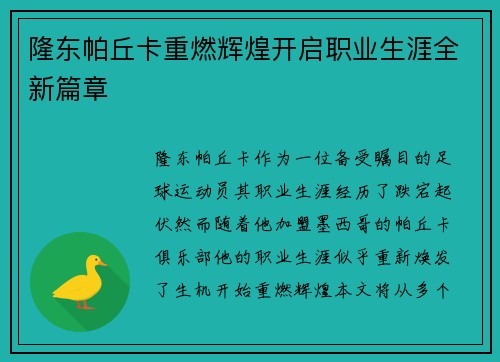隆东帕丘卡重燃辉煌开启职业生涯全新篇章 隆东帕丘卡重燃辉煌开启职业生涯全新篇章