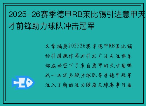 2025-26赛季德甲RB莱比锡引进意甲天才前锋助力球队冲击冠军 2025-26赛季德甲RB莱比锡引进意甲天才前锋助力球队冲击冠军