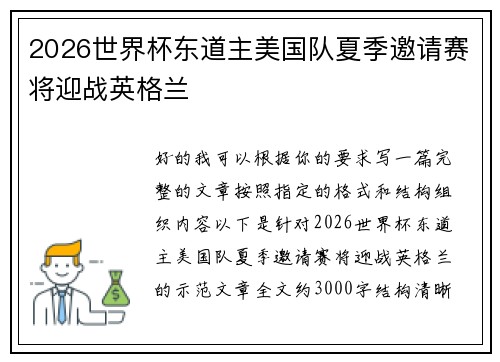 2026世界杯东道主美国队夏季邀请赛将迎战英格兰 2026世界杯东道主美国队夏季邀请赛将迎战英格兰