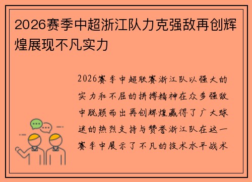 2026赛季中超浙江队力克强敌再创辉煌展现不凡实力 2026赛季中超浙江队力克强敌再创辉煌展现不凡实力