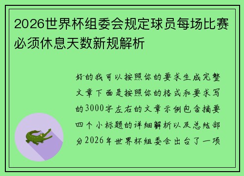 2026世界杯组委会规定球员每场比赛必须休息天数新规解析 2026世界杯组委会规定球员每场比赛必须休息天数新规解析