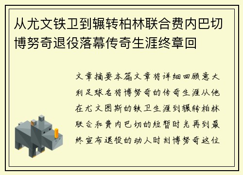 从尤文铁卫到辗转柏林联合费内巴切博努奇退役落幕传奇生涯终章回 从尤文铁卫到辗转柏林联合费内巴切博努奇退役落幕传奇生涯终章回