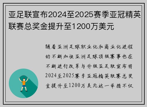 亚足联宣布2024至2025赛季亚冠精英联赛总奖金提升至1200万美元 亚足联宣布2024至2025赛季亚冠精英联赛总奖金提升至1200万美元