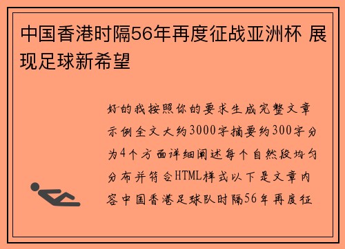 中国香港时隔56年再度征战亚洲杯 展现足球新希望 中国香港时隔56年再度征战亚洲杯 展现足球新希望