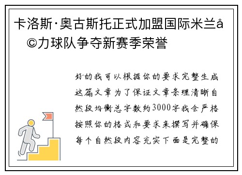 卡洛斯·奥古斯托正式加盟国际米兰助力球队争夺新赛季荣誉 卡洛斯·奥古斯托正式加盟国际米兰助力球队争夺新赛季荣誉
