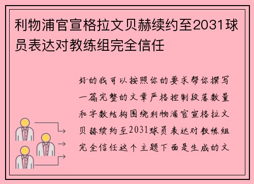利物浦官宣格拉文贝赫续约至2031球员表达对教练组完全信任 利物浦官宣格拉文贝赫续约至2031球员表达对教练组完全信任