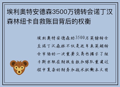 埃利奥特安德森3500万镑转会诺丁汉森林纽卡自救账目背后的权衡 埃利奥特安德森3500万镑转会诺丁汉森林纽卡自救账目背后的权衡