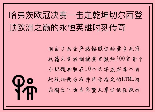 哈弗茨欧冠决赛一击定乾坤切尔西登顶欧洲之巅的永恒英雄时刻传奇 哈弗茨欧冠决赛一击定乾坤切尔西登顶欧洲之巅的永恒英雄时刻传奇