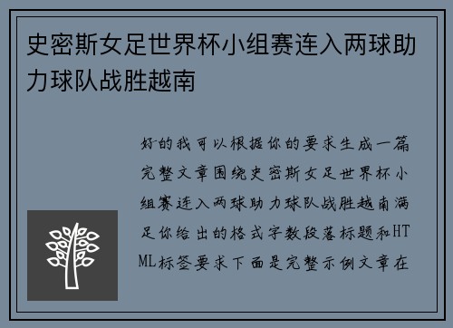 史密斯女足世界杯小组赛连入两球助力球队战胜越南 史密斯女足世界杯小组赛连入两球助力球队战胜越南