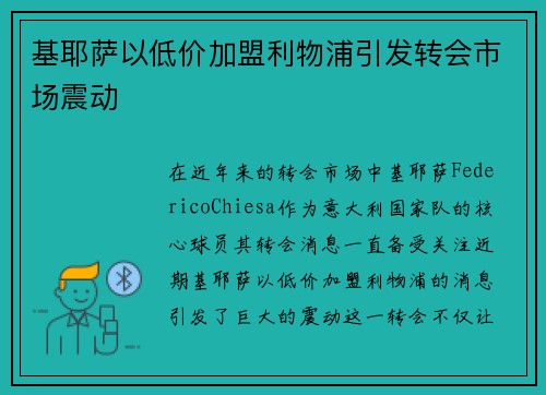 基耶萨以低价加盟利物浦引发转会市场震动 基耶萨以低价加盟利物浦引发转会市场震动