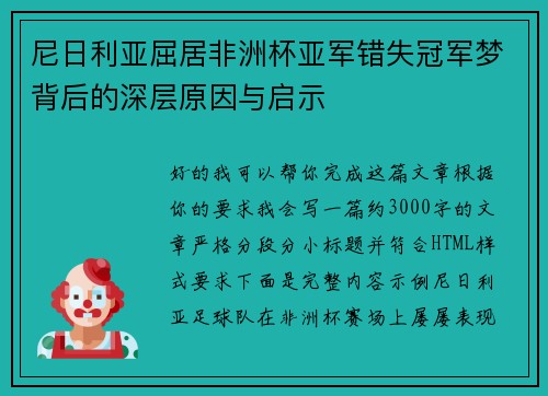 尼日利亚屈居非洲杯亚军错失冠军梦背后的深层原因与启示 尼日利亚屈居非洲杯亚军错失冠军梦背后的深层原因与启示