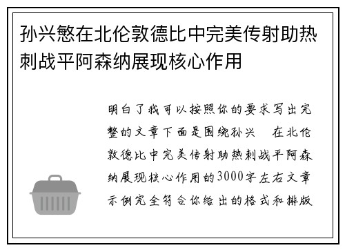 孙兴慜在北伦敦德比中完美传射助热刺战平阿森纳展现核心作用 孙兴慜在北伦敦德比中完美传射助热刺战平阿森纳展现核心作用
