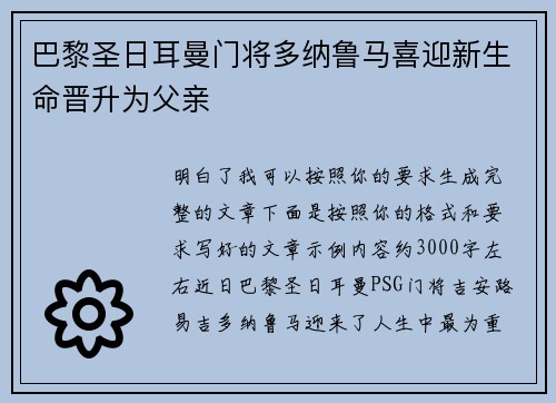 巴黎圣日耳曼门将多纳鲁马喜迎新生命晋升为父亲 巴黎圣日耳曼门将多纳鲁马喜迎新生命晋升为父亲
