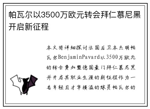 帕瓦尔以3500万欧元转会拜仁慕尼黑开启新征程 帕瓦尔以3500万欧元转会拜仁慕尼黑开启新征程