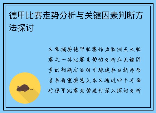 德甲比赛走势分析与关键因素判断方法探讨 德甲比赛走势分析与关键因素判断方法探讨