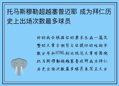 托马斯穆勒超越塞普迈耶 成为拜仁历史上出场次数最多球员 托马斯穆勒超越塞普迈耶 成为拜仁历史上出场次数最多球员