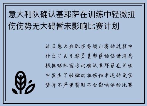 意大利队确认基耶萨在训练中轻微扭伤伤势无大碍暂未影响比赛计划 意大利队确认基耶萨在训练中轻微扭伤伤势无大碍暂未影响比赛计划