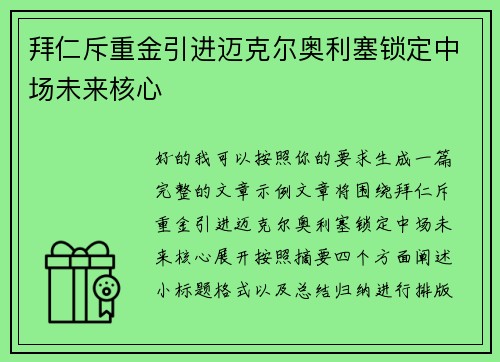 拜仁斥重金引进迈克尔奥利塞锁定中场未来核心 拜仁斥重金引进迈克尔奥利塞锁定中场未来核心