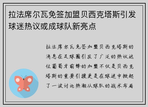 拉法席尔瓦免签加盟贝西克塔斯引发球迷热议或成球队新亮点 拉法席尔瓦免签加盟贝西克塔斯引发球迷热议或成球队新亮点