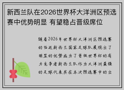 新西兰队在2026世界杯大洋洲区预选赛中优势明显 有望稳占晋级席位 新西兰队在2026世界杯大洋洲区预选赛中优势明显 有望稳占晋级席位