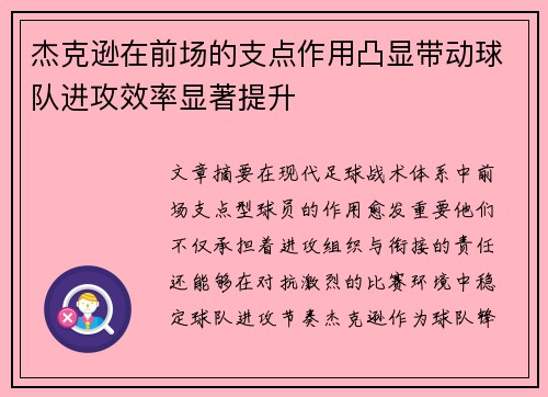 杰克逊在前场的支点作用凸显带动球队进攻效率显著提升 杰克逊在前场的支点作用凸显带动球队进攻效率显著提升