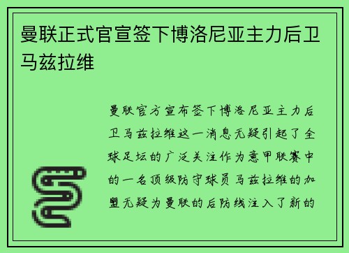 曼联正式官宣签下博洛尼亚主力后卫马兹拉维 曼联正式官宣签下博洛尼亚主力后卫马兹拉维